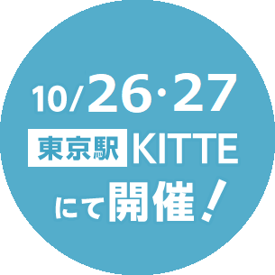 10/7・8東京駅KITTEにて開催！